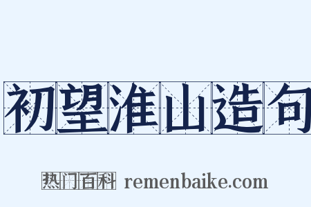 初望淮山造句是什么意思的图片